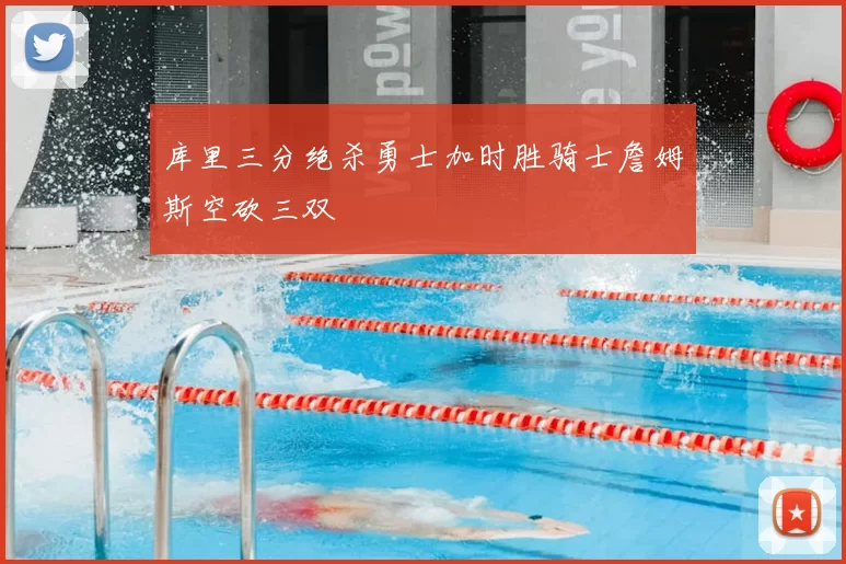 库里三分绝杀勇士加时胜骑士詹姆斯空砍三双
