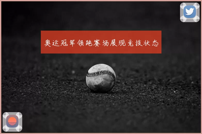 奥运冠军领跑赛场展现竞技状态
